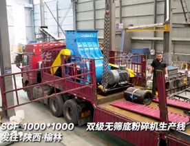 1000x1000雙級粉碎機生產(chǎn)線發(fā)往陜西榆林